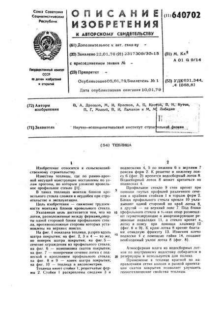 Теплица (патент 640702)
