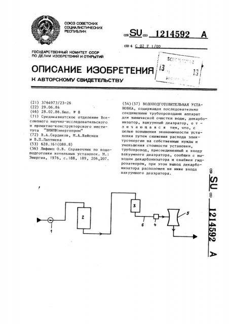 Водоподготовительная установка (патент 1214592)