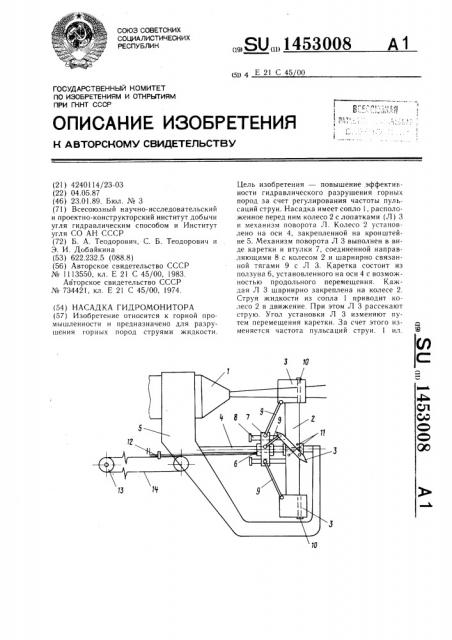 Насадка гидромонитора (патент 1453008)