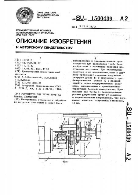 Устройство для резки труб на мерные заготовки (патент 1500439)