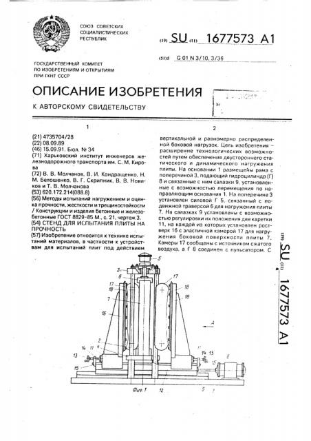 Стенд для испытания плиты на прочность (патент 1677573)