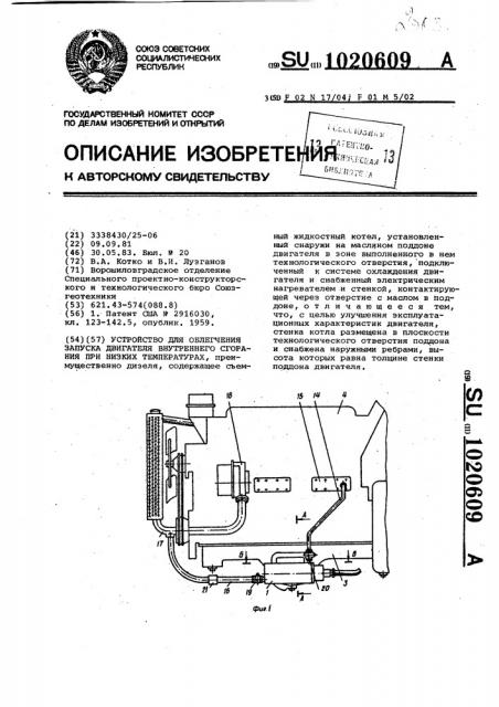 Устройство для облегчения запуска двигателя внутреннего сгорания при низких температурах (патент 1020609)