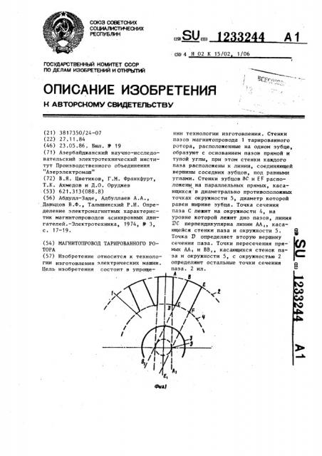 Магнитопровод тарированного ротора (патент 1233244)