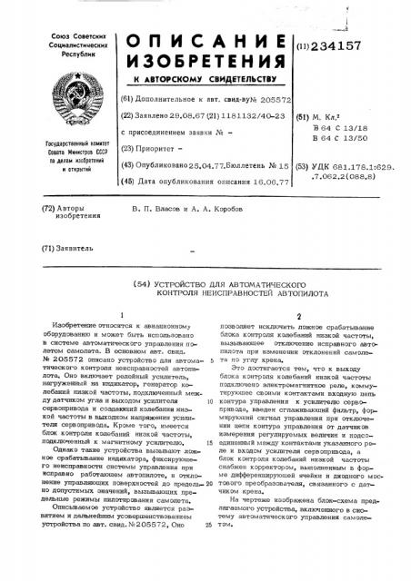 Устройство для автоматического контроля неисправностей автопилота (патент 234157)