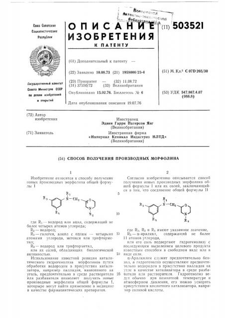 Способ получения производных морфолина (патент 503521)