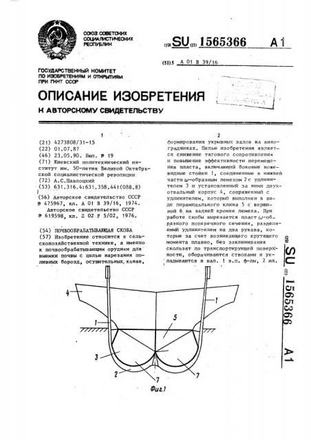 Почвообрабатывающая скоба (патент 1565366)