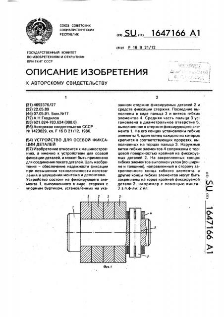 Устройство для осевой фиксации деталей (патент 1647166)