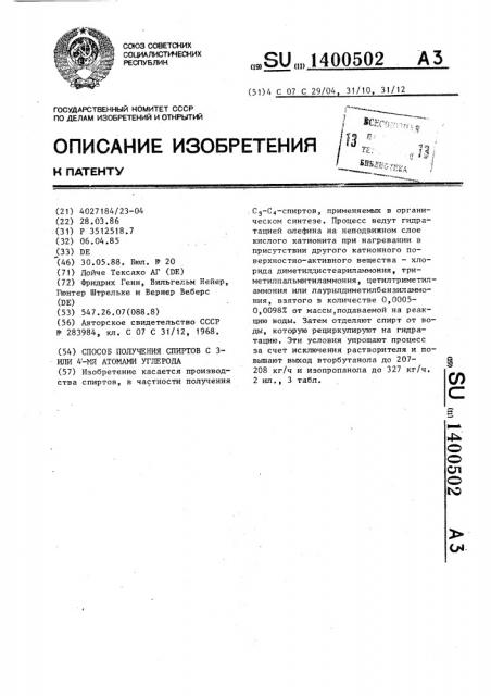 Способ получения спиртов с 3- или 4-мя атомами углерода (патент 1400502)