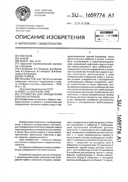 Устройство для определения плотности пульпы (патент 1659774)