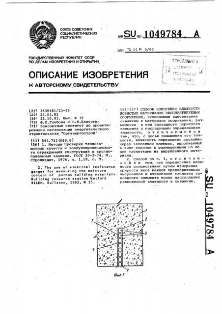 Способ измерения влажности пористых материалов эксплуатируемых сооружений (патент 1049784)