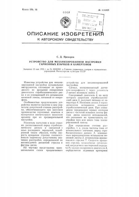 Устройство для механизированной настройки гармонных язычков и камертонов (патент 104980)