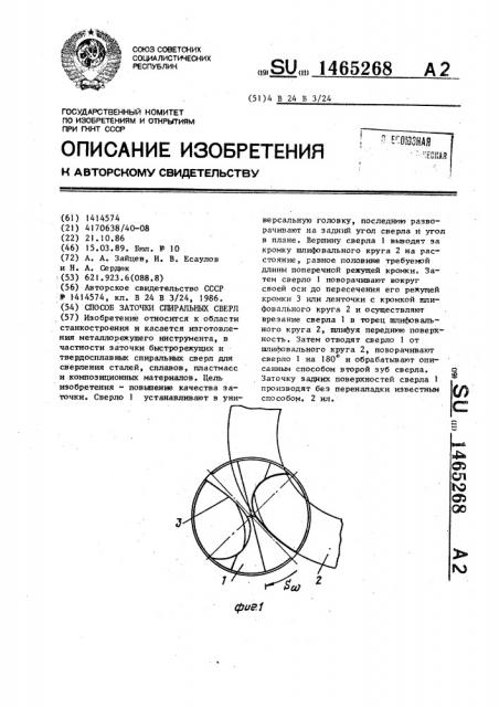 Способ заточки спиральных сверл (патент 1465268)