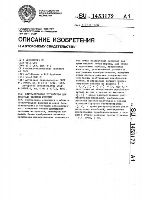 Ультразвуковое устройство для контроля толщины изделий (патент 1453172)