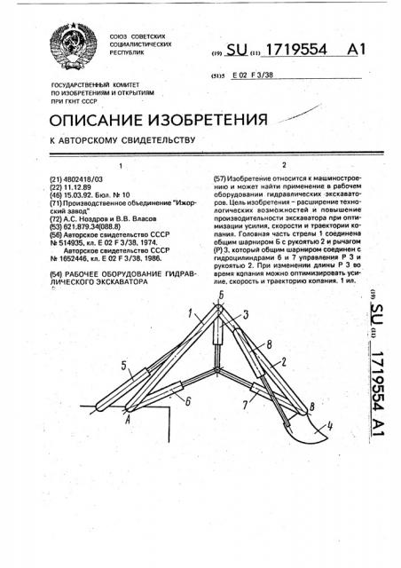 Рабочее оборудование гидравлического экскаватора (патент 1719554)