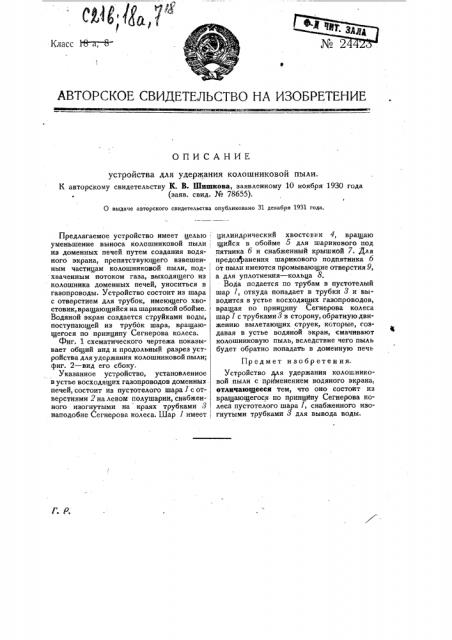 Устройство для удержания колошниковой пыли (патент 24423)