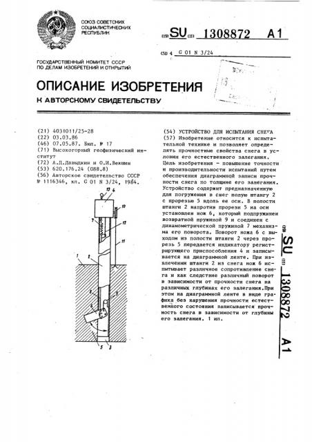 Устройство для испытания снега (патент 1308872)