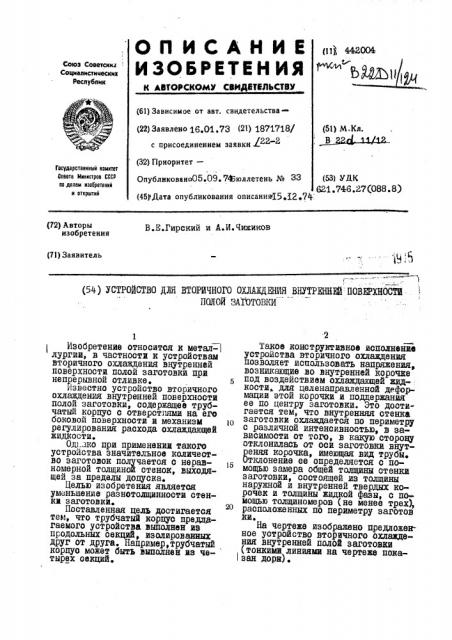 Устройство вторичного охлаждения внутренней поверхности полой заготовки (патент 442004)