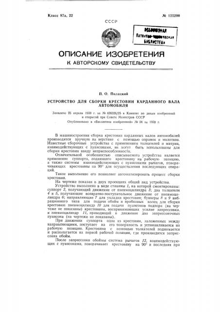 Устройство для сборки крестовин карданного вала автомобиля (патент 125200)