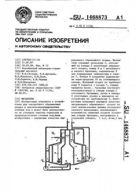 Метантенк (патент 1468873)