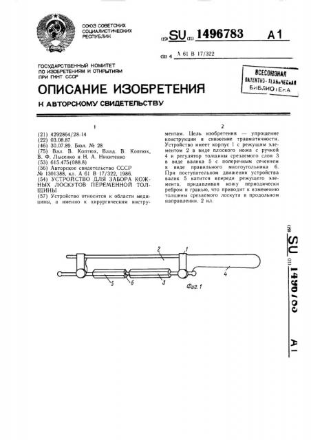Устройство для забора кожных лоскутов переменной толщины (патент 1496783)