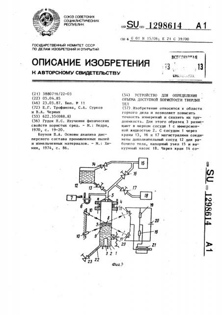 Устройство для определения объема доступной пористости твердых тел (патент 1298614)