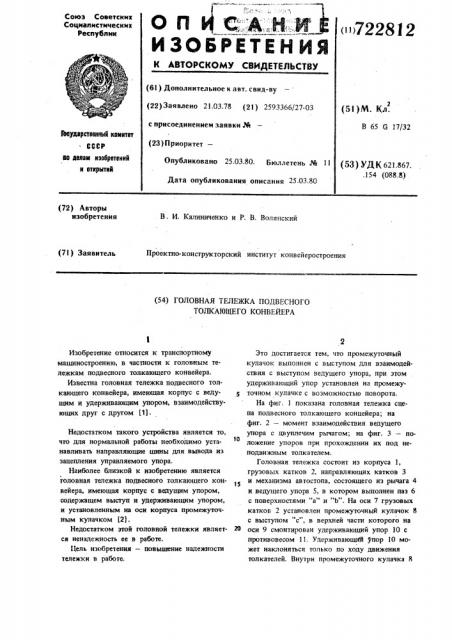 Головная тележка подвесного толкающего конвейера (патент 722812)