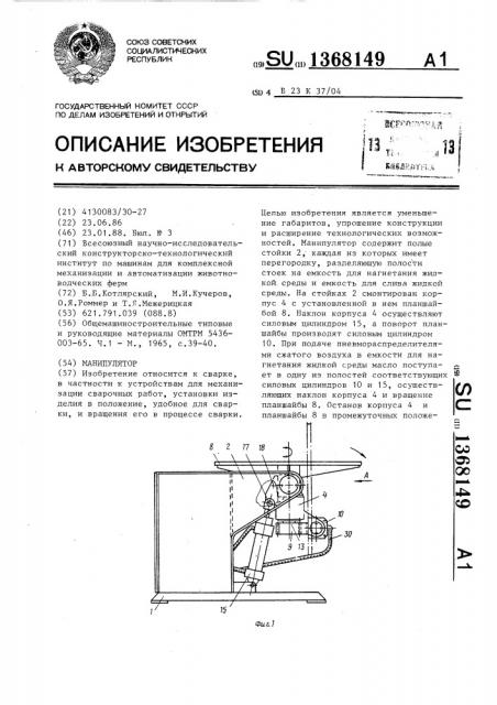 Манипулятор (патент 1368149)