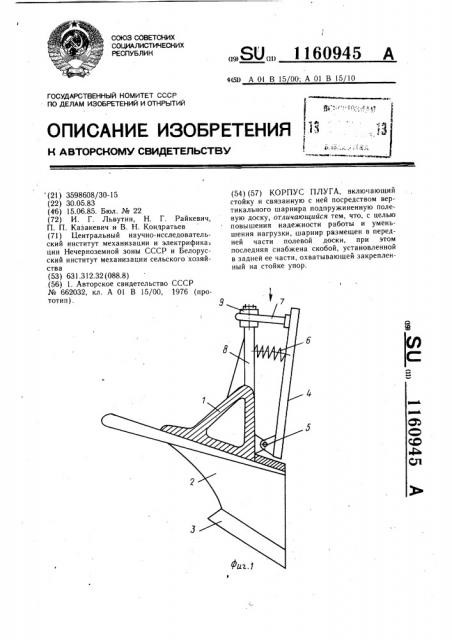 Корпус плуга (патент 1160945)