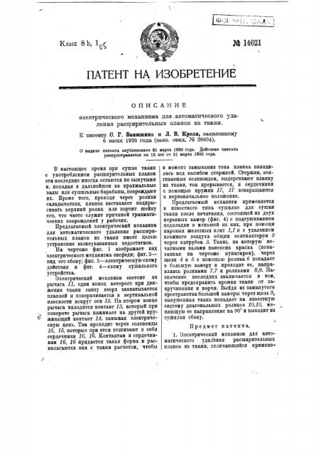Электрический механизм для автоматического удаления расширительных планок из тканей (патент 14621)