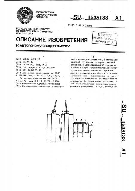 Наковальня ударной установки (патент 1538133)