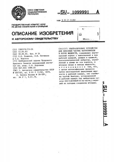 Ультразвуковое устройство для внесения частиц загрязнителя в поток жидкости (патент 1099991)