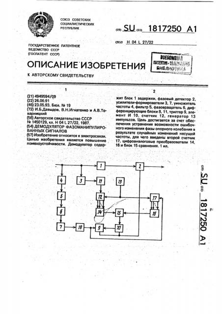 Демодулятор фазоманипулированных сигналов (патент 1817250)