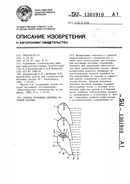 Сборная несъемная опалубка бетонной плотины (патент 1301910)