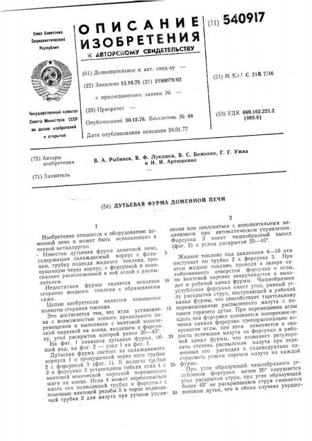 Дутьевая фурма доменной печи (патент 540917)