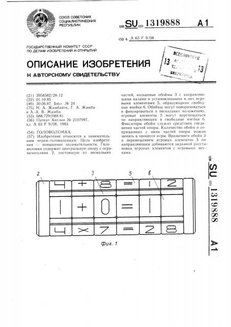 Головоломка (патент 1319888)