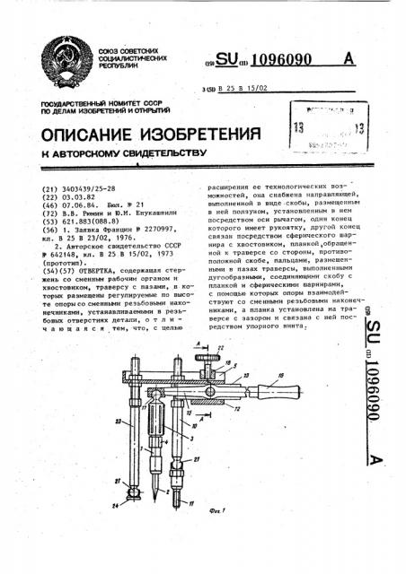 Отвертка (патент 1096090)