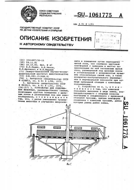 Устройство для содержания животных (патент 1061775)