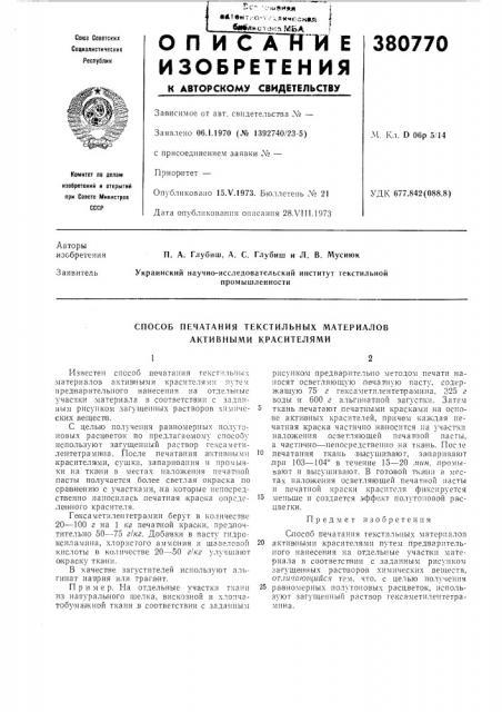 Способ печатания текстильных материалов активными красителями (патент 380770)