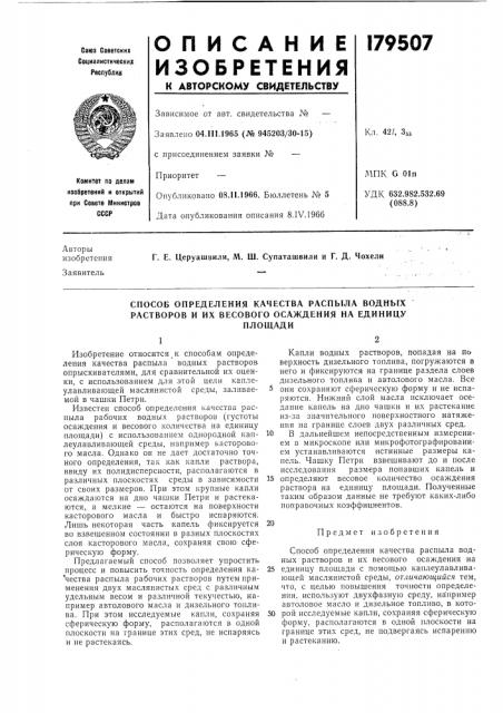 Способ определения качества распыла водных растворов и их весового осаждения на единицуплощади (патент 179507)