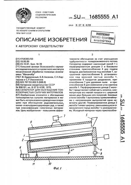 Сепаратор для обогащения тонкозернистых сыпучих материалов (патент 1685555)