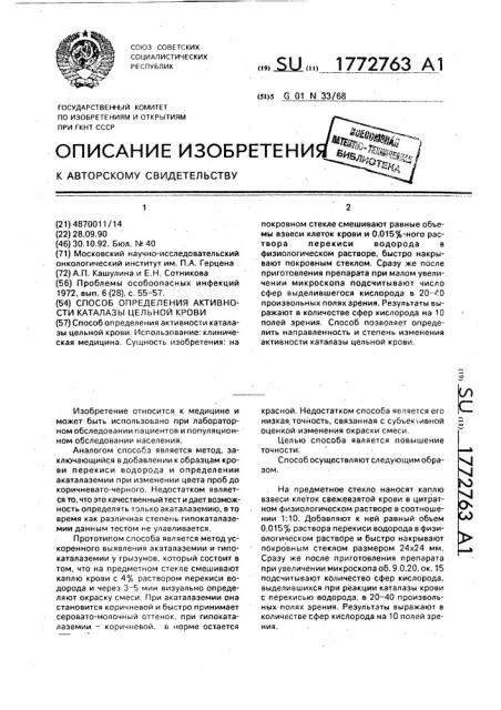 Способ определения активности каталазы цельной крови (патент 1772763)