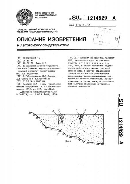 Плотина из местных материалов (патент 1214829)