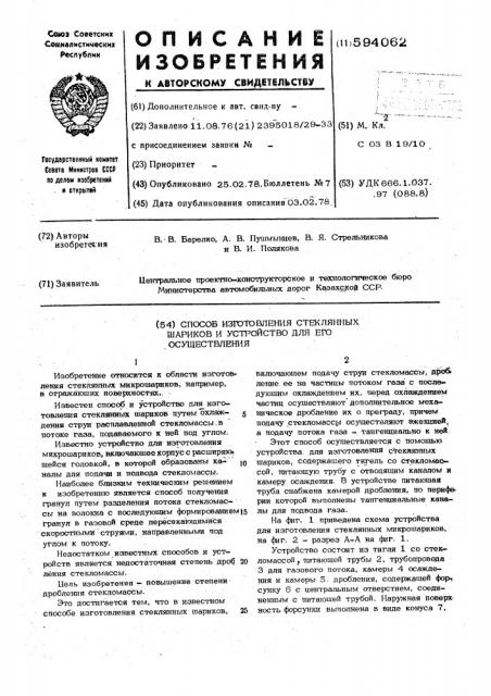 Способ изготовления стеклянных шариков и устройство для его осуществления (патент 594062)