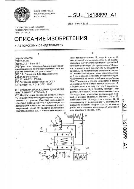 Система охлаждения двигателя внутреннего сгорания (патент 1618899)