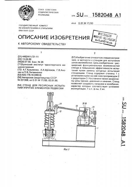 Стенд для ресурсных испытаний упругих элементов подвески (патент 1582048)