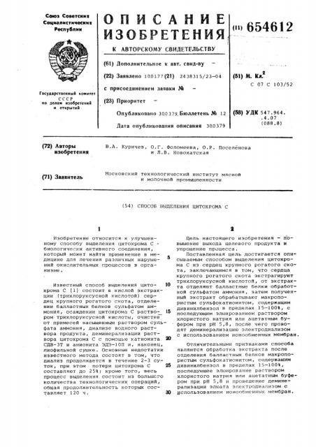Способ выделения цитохрома (патент 654612)
