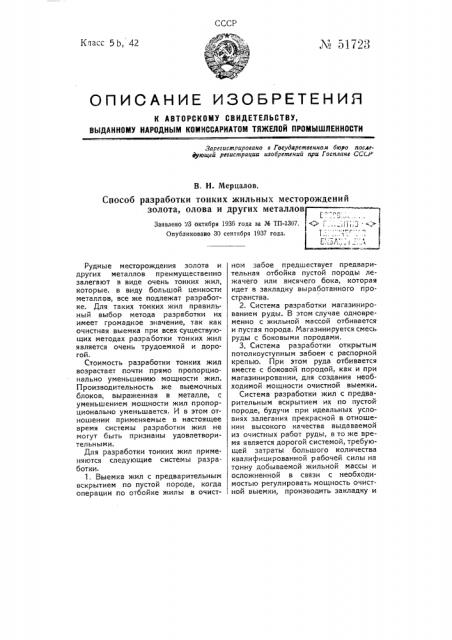 Способ разработки тонких жильных месторождении золота, олова и других металлов (патент 51723)