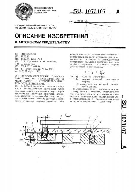 Способ сверления плоских заготовок из неметаллических материалов и устройство для его осуществления (патент 1073107)