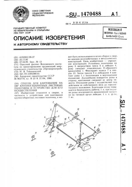Способ для кантования на 180 @ крупногабаритных листовых полотнищ, и устройство для осуществления способа (патент 1470488)