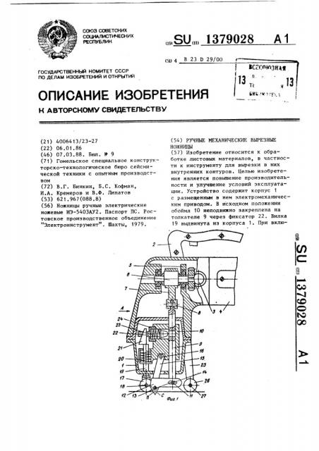 Ручные механические вырезные ножницы (патент 1379028)